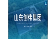 山東創(chuàng)偉集團