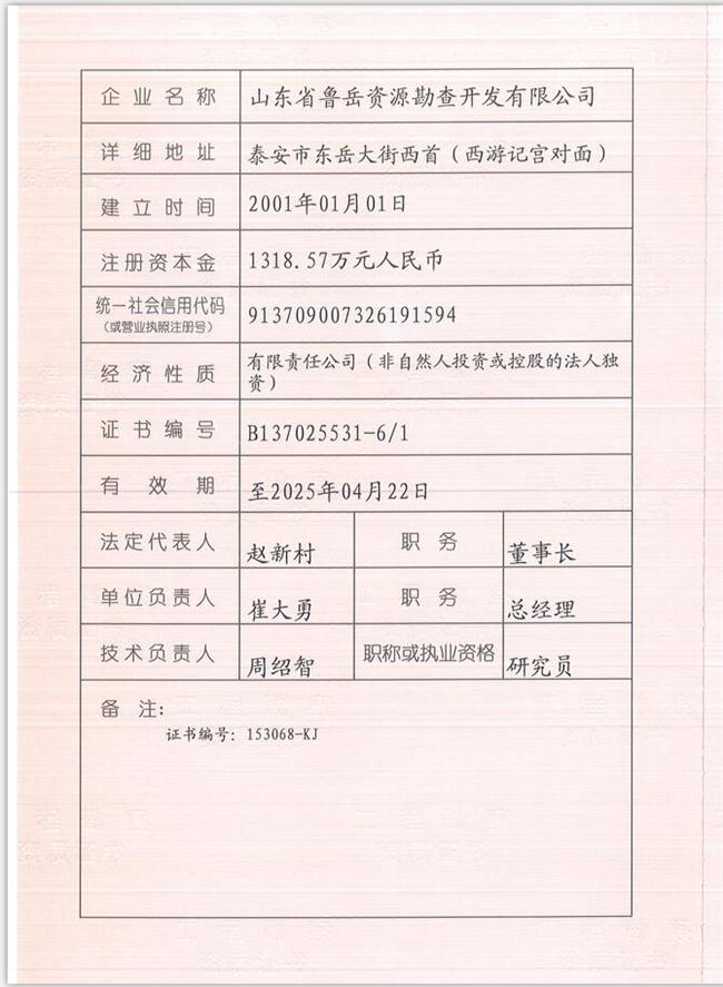 山東省魯岳資源勘查開發(fā)有限公司：擁有水文地質(zhì)勘察甲級、巖土工程（勘察）甲級、巖土工程（設(shè)計）乙級、勞務(wù)類（工程鉆探、鑿井）資質(zhì)證書，可以承擔(dān)工程勘察業(yè)務(wù)和工程鉆探、鑿井等工程勘察勞務(wù)業(yè)務(wù)。電話：138(圖1)