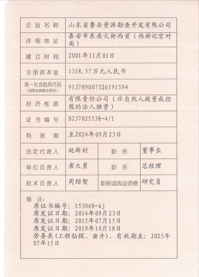 山東省魯岳資源勘查開發(fā)有限公司：擁有水文地質(zhì)勘察甲級、巖土工程（勘察）甲級、巖土工程（設(shè)計）乙級、勞務(wù)類（工程鉆探、鑿井）資質(zhì)證書，可以承擔(dān)工程勘察業(yè)務(wù)和工程鉆探、鑿井等工程勘察勞務(wù)業(yè)務(wù)。電話：138(圖3)