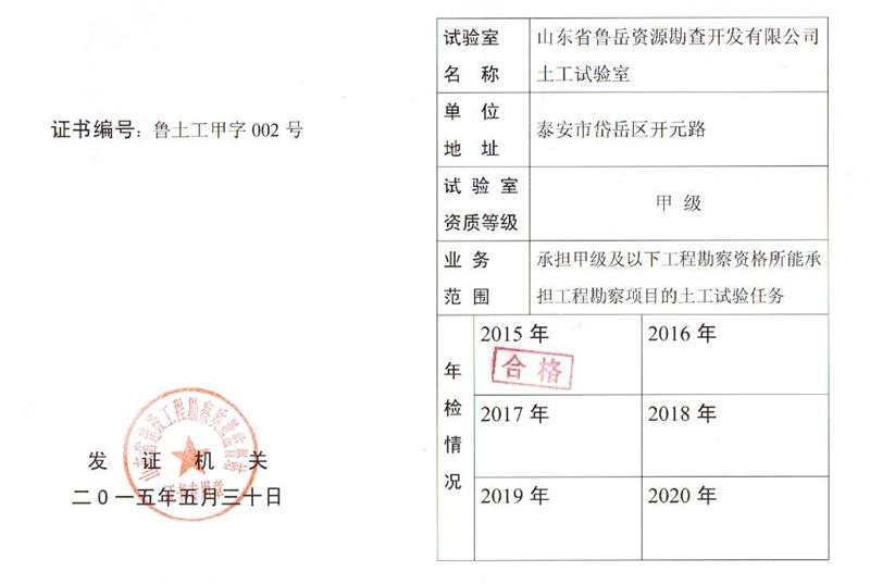 土工試驗(yàn)甲級(jí)/山東省魯岳資源勘查開發(fā)有限公司(圖1)