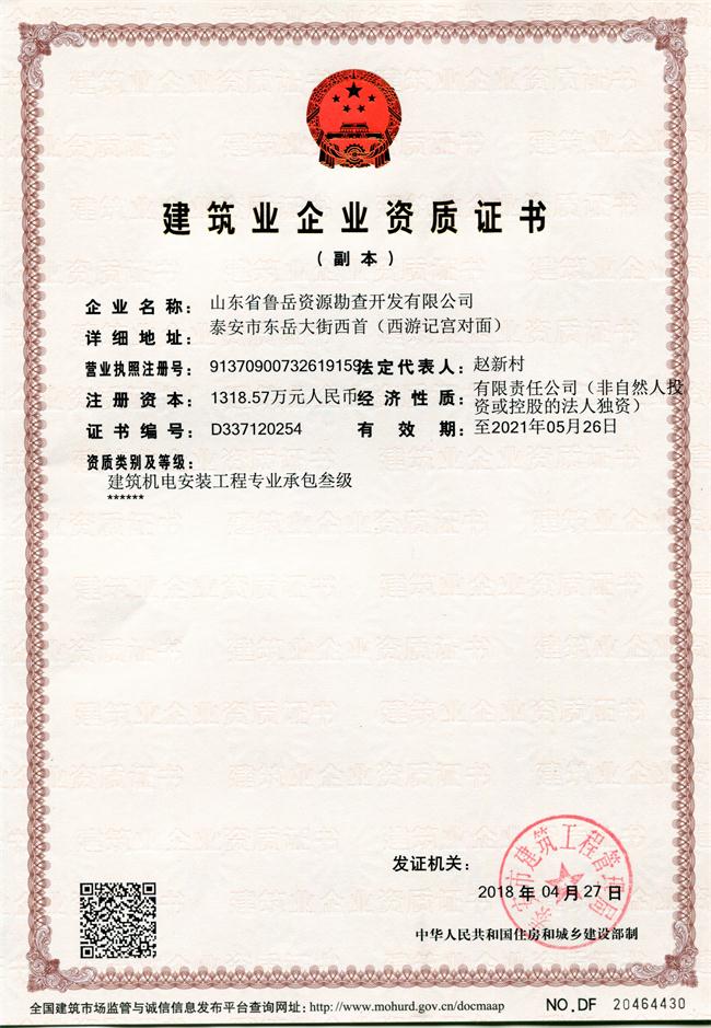 地基基礎(chǔ)工程專業(yè)承包貳級/山東省魯岳資源勘查開發(fā)有限公司！(圖1)
