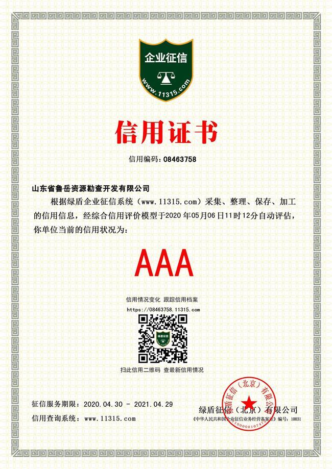 工程地質(zhì)綜合甲級(jí)/山東省魯岳資源勘查開發(fā)有限公司！(圖4)
