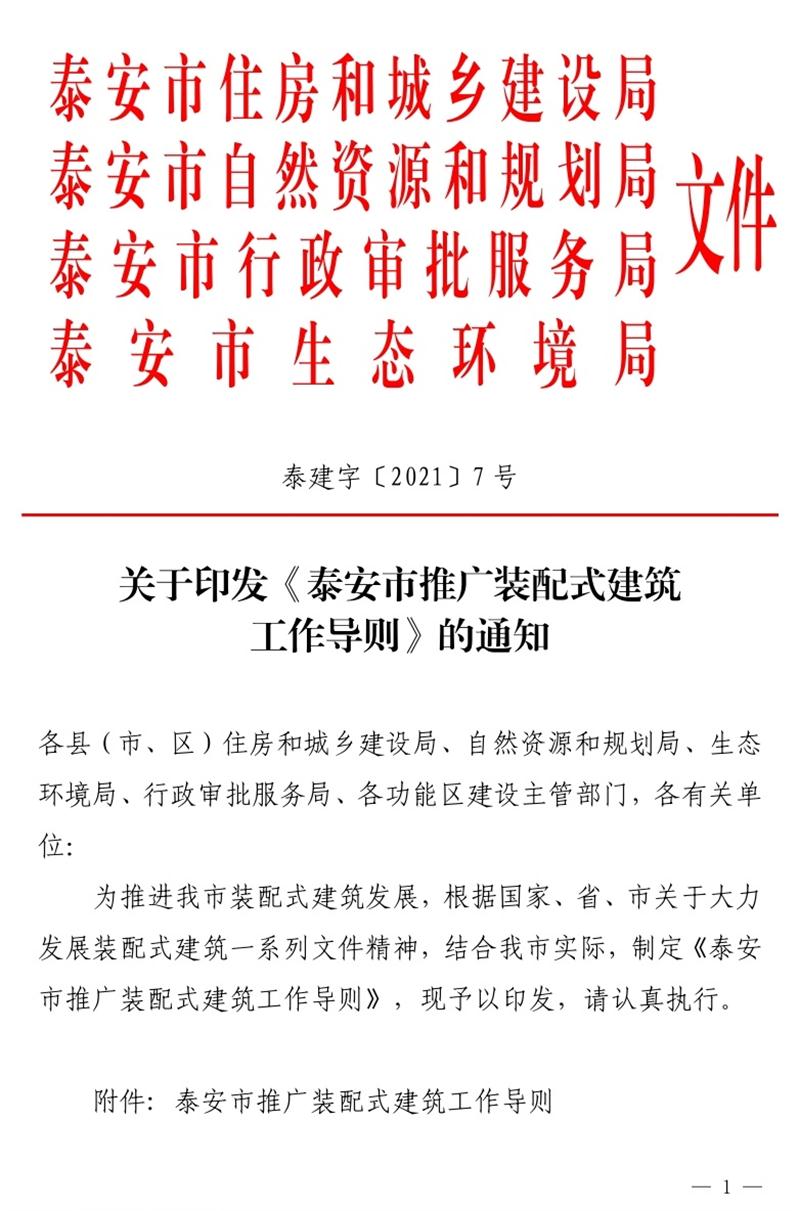 《泰安市推廣裝配式建筑工作導則》發(fā)布！(圖1)