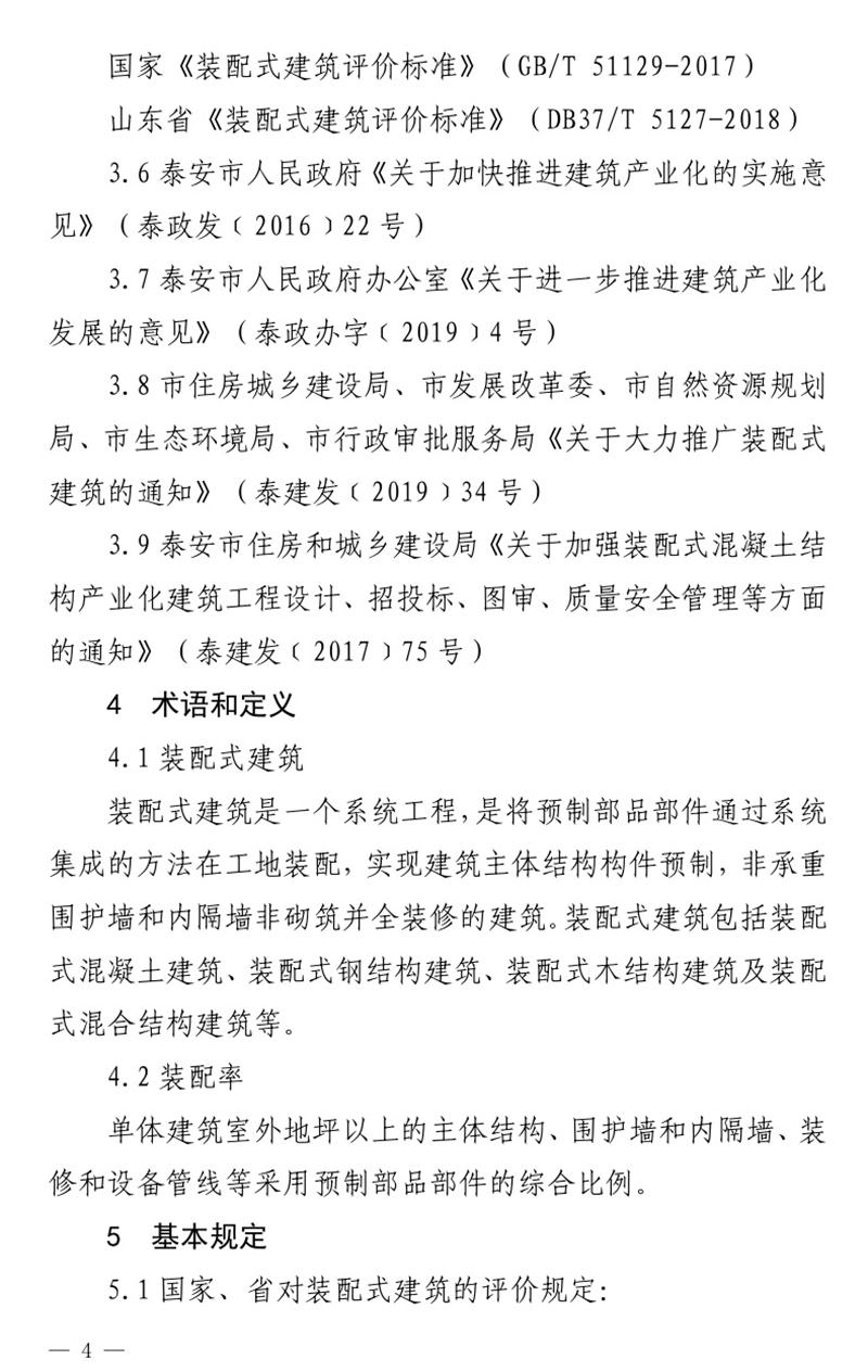 《泰安市推廣裝配式建筑工作導則》發(fā)布！(圖4)
