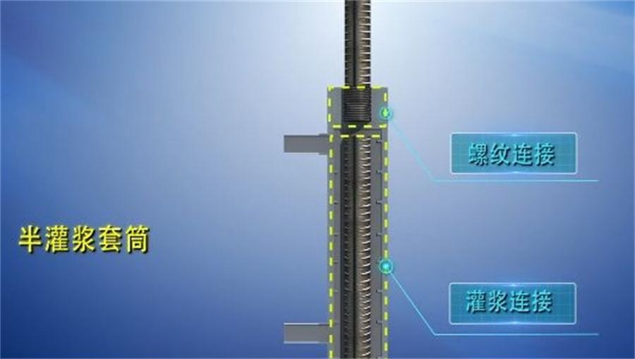 【四新學(xué)堂】：套筒灌漿那點(diǎn)事（裝配式建筑）！(圖1)