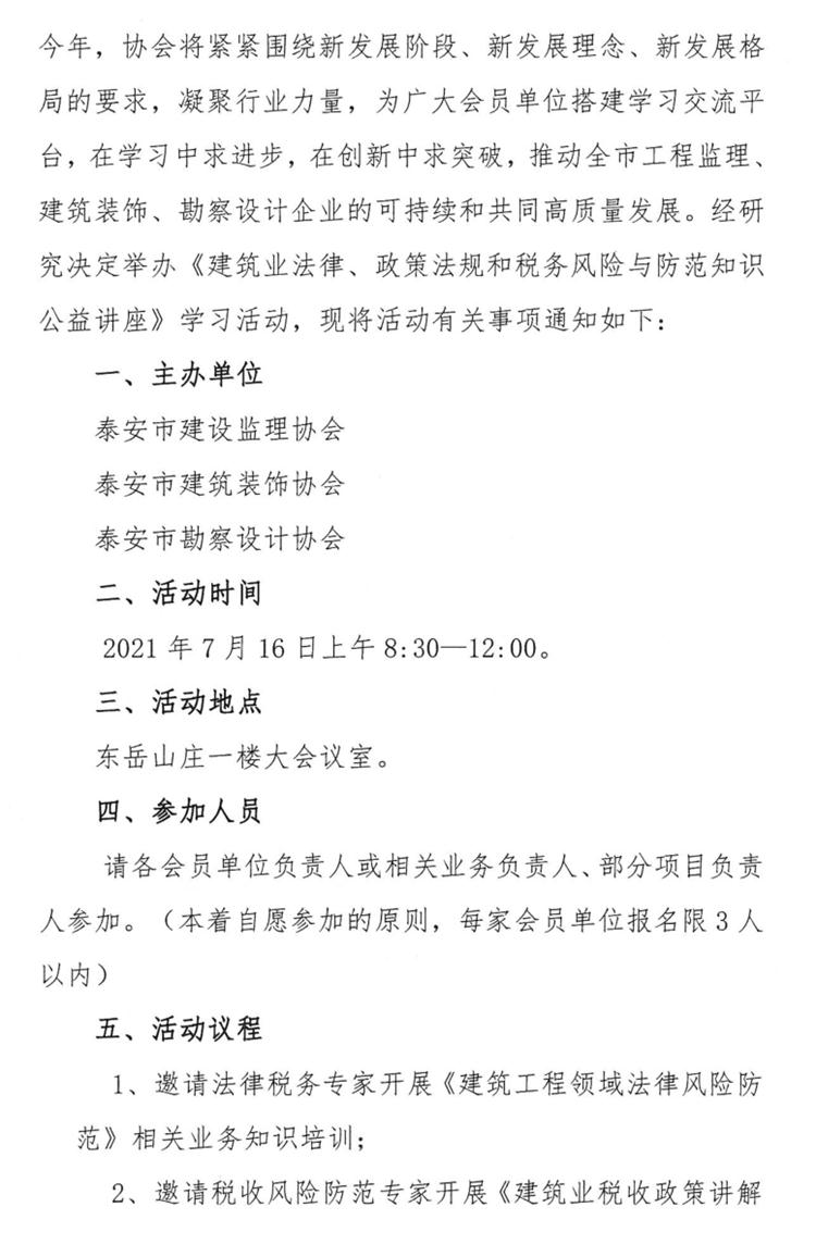 關(guān)于舉辦《建筑業(yè)法律、政策法規(guī)和稅務(wù)風(fēng)險(xiǎn)與防范知識(shí)公益講座》的通知》(圖2)