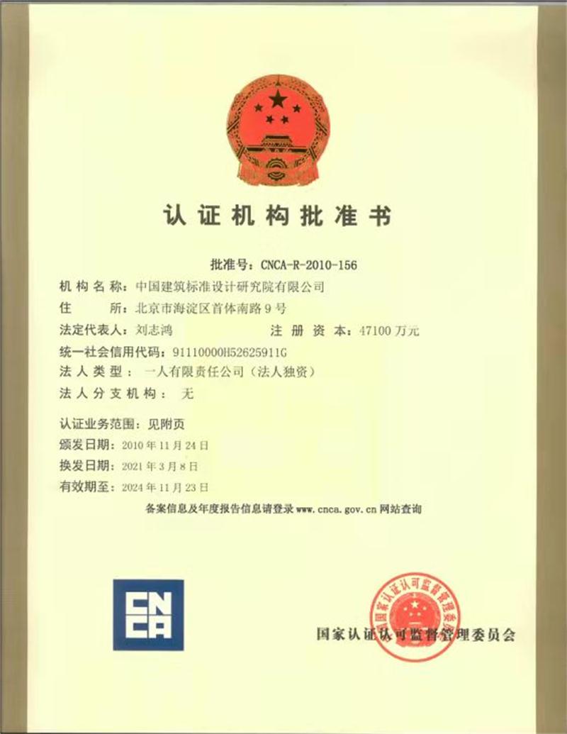 【綠色建材認(rèn)證】中國(guó)建筑標(biāo)準(zhǔn)設(shè)計(jì)研究院有限公司(圖3)