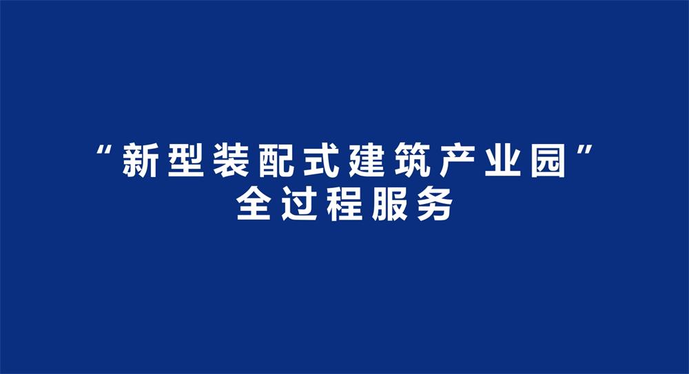 【建設(shè)產(chǎn)業(yè)園】一站式服務(wù)！(圖3)