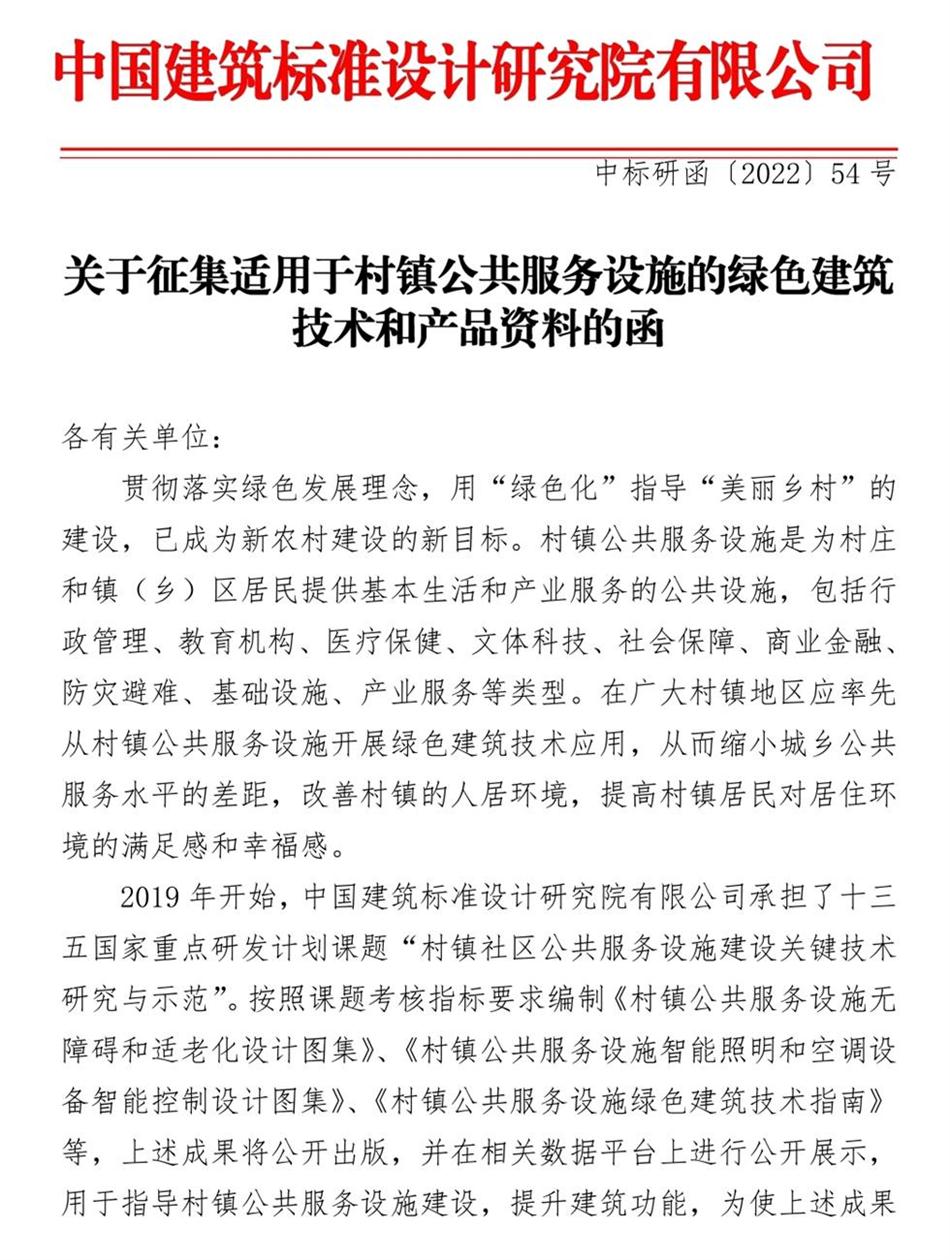 征集：適用于村鎮(zhèn)公共服務(wù)設(shè)施的綠色建筑技術(shù)和產(chǎn)品資料！(圖1)