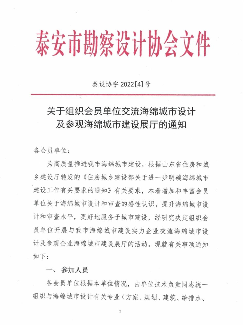關(guān)于組織會員單位交流海綿城市設(shè)計及參觀海綿城市建設(shè)展廳的通知(圖1)