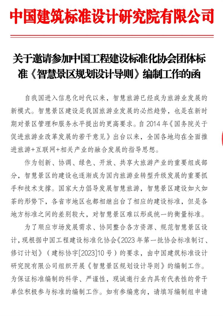 誠邀參編《智慧景區(qū)規(guī)劃設(shè)計導(dǎo)則》！(圖1)