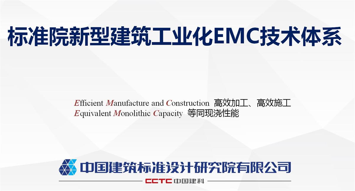 視圖快速了解：裝配式建筑EMC技術(shù)體系！(圖1)