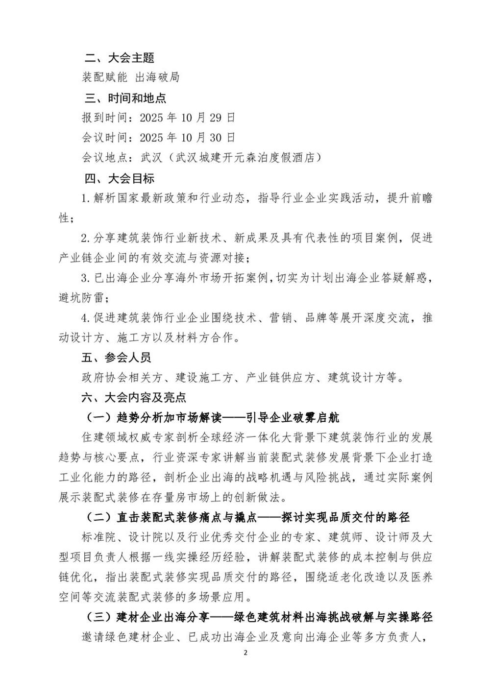 10月30日國內(nèi)盛會：展示裝配裝修新成就，分享出海案例！(圖2)